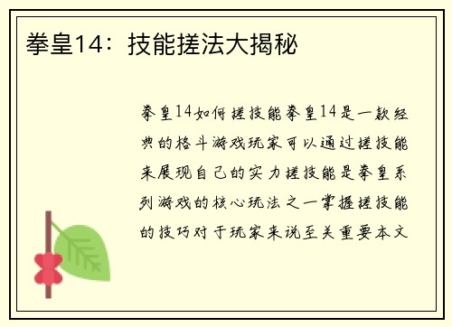 拳皇14：技能搓法大揭秘