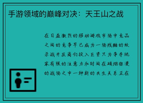 手游领域的巅峰对决：天王山之战