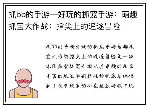 抓bb的手游—好玩的抓宠手游：萌趣抓宝大作战：指尖上的追逐冒险