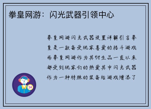 拳皇网游：闪光武器引领中心