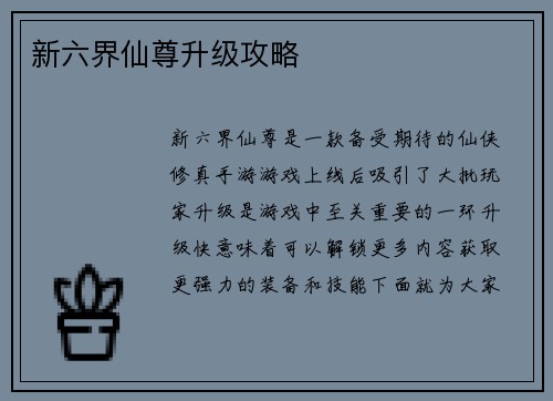 新六界仙尊升级攻略