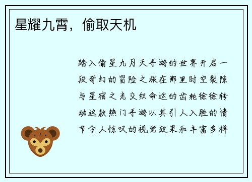 星耀九霄，偷取天机