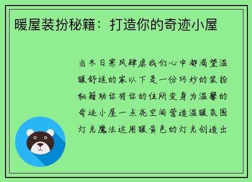 暖屋装扮秘籍：打造你的奇迹小屋