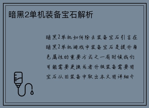 暗黑2单机装备宝石解析