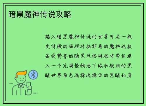 暗黑魔神传说攻略