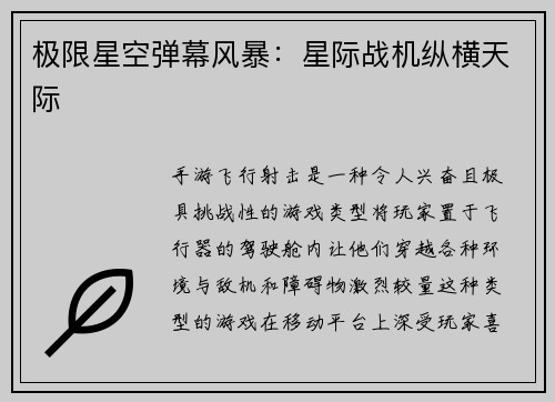 极限星空弹幕风暴：星际战机纵横天际