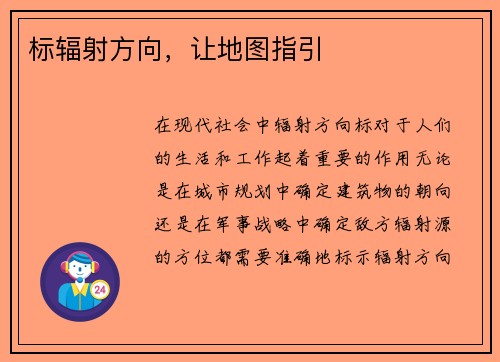 标辐射方向，让地图指引