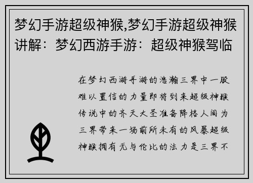 梦幻手游超级神猴,梦幻手游超级神猴讲解：梦幻西游手游：超级神猴驾临三界