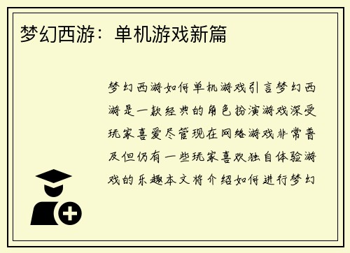 梦幻西游：单机游戏新篇