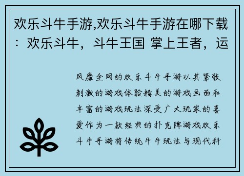欢乐斗牛手游,欢乐斗牛手游在哪下载：欢乐斗牛，斗牛王国 掌上王者，运筹帷幄