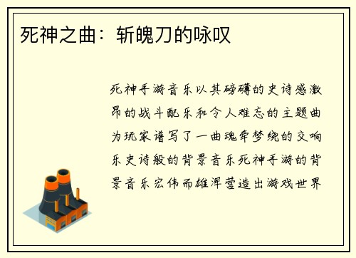 死神之曲：斩魄刀的咏叹
