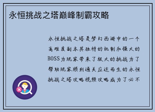 永恒挑战之塔巅峰制霸攻略