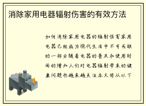消除家用电器辐射伤害的有效方法