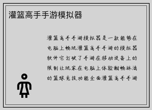 灌篮高手手游模拟器