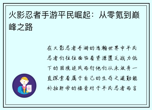 火影忍者手游平民崛起：从零氪到巅峰之路