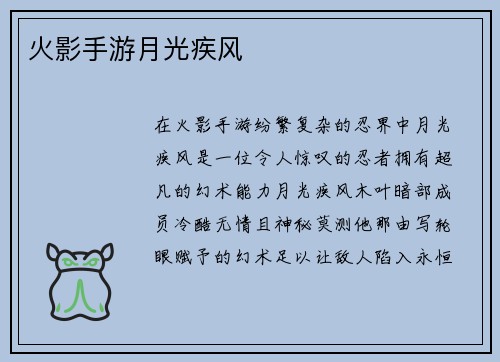 火影手游月光疾风