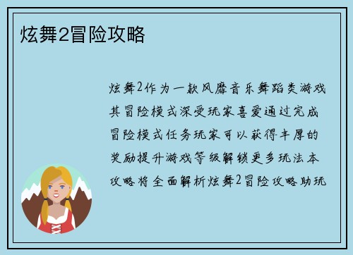 炫舞2冒险攻略