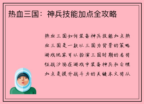 热血三国：神兵技能加点全攻略