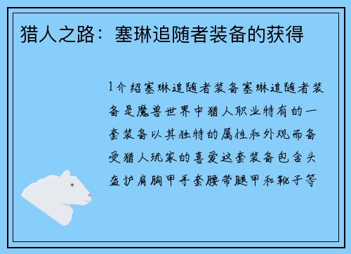猎人之路：塞琳追随者装备的获得