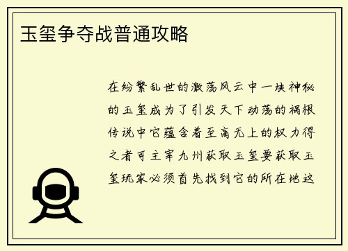 玉玺争夺战普通攻略