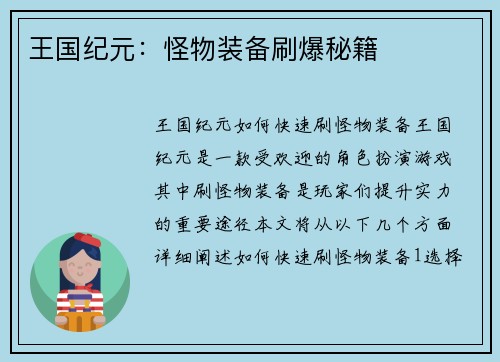 王国纪元：怪物装备刷爆秘籍