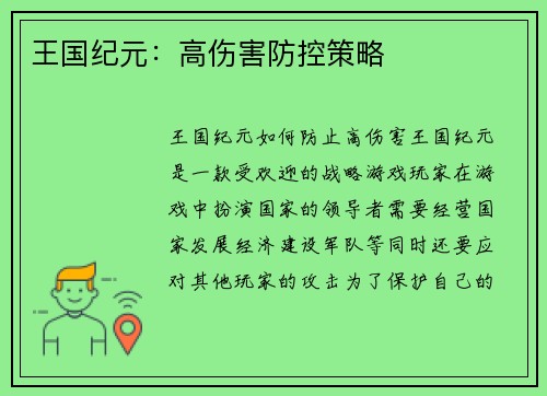 王国纪元：高伤害防控策略