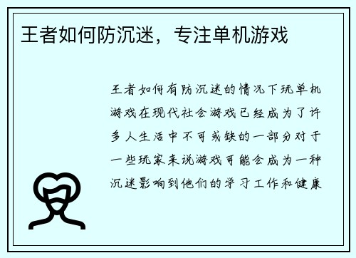 王者如何防沉迷，专注单机游戏