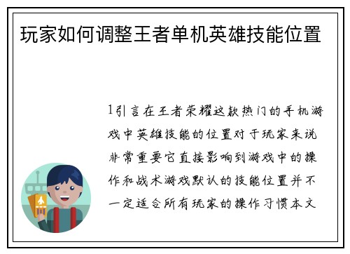 玩家如何调整王者单机英雄技能位置