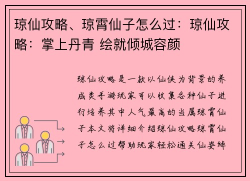 琼仙攻略、琼霄仙子怎么过：琼仙攻略：掌上丹青 绘就倾城容颜