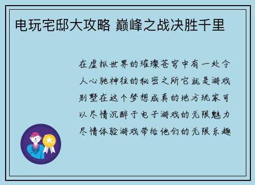 电玩宅邸大攻略 巅峰之战决胜千里