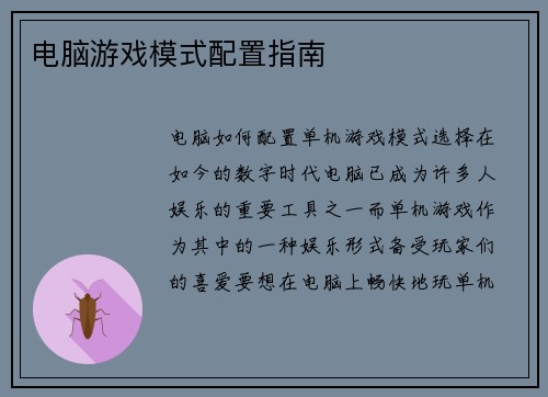 电脑游戏模式配置指南