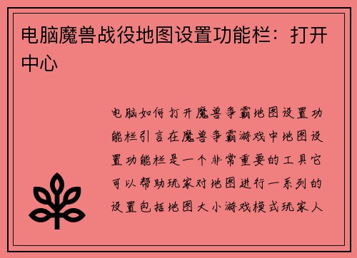 电脑魔兽战役地图设置功能栏：打开中心