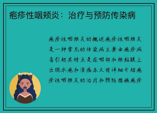 疱疹性咽颊炎：治疗与预防传染病