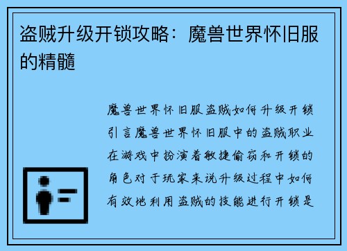 盗贼升级开锁攻略：魔兽世界怀旧服的精髓
