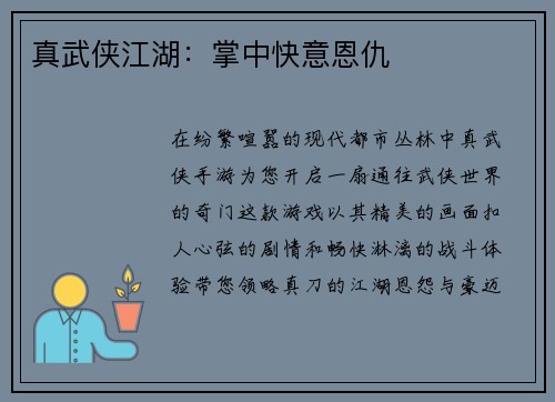 真武侠江湖：掌中快意恩仇