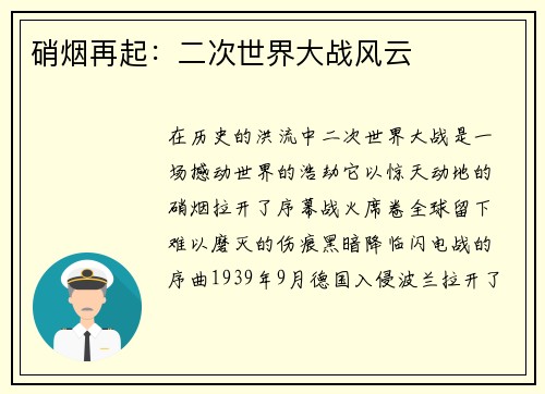 硝烟再起：二次世界大战风云