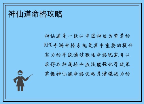神仙道命格攻略