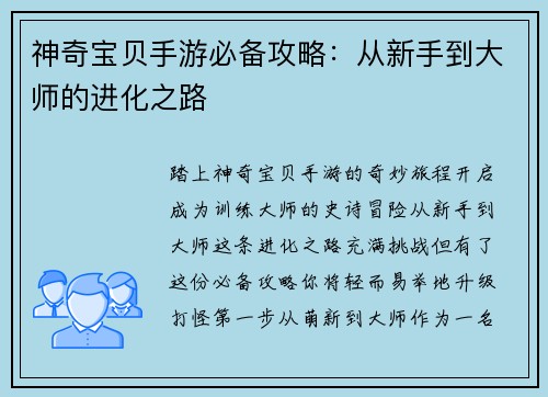 神奇宝贝手游必备攻略：从新手到大师的进化之路
