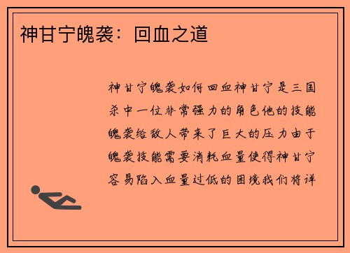 神甘宁魄袭：回血之道