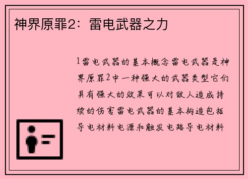 神界原罪2：雷电武器之力