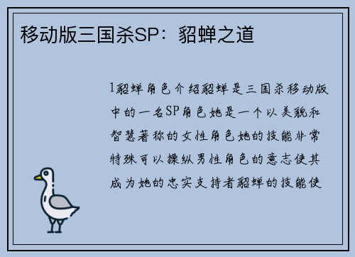 移动版三国杀SP：貂蝉之道