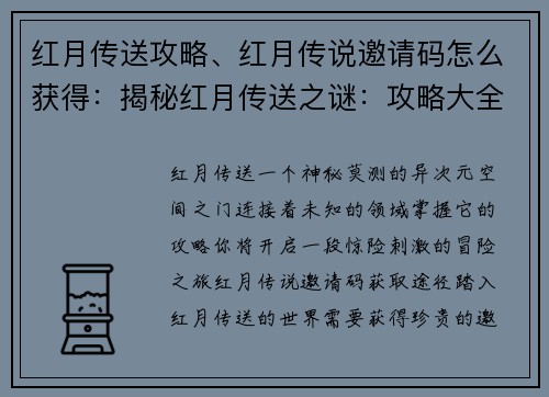红月传送攻略、红月传说邀请码怎么获得：揭秘红月传送之谜：攻略大全