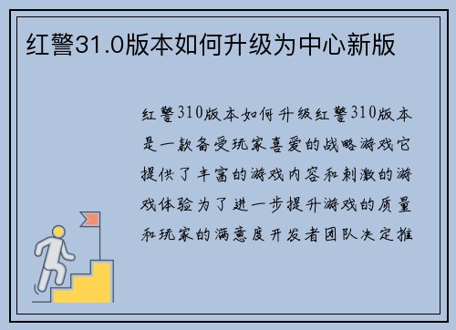 红警31.0版本如何升级为中心新版