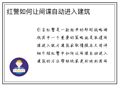 红警如何让间谍自动进入建筑