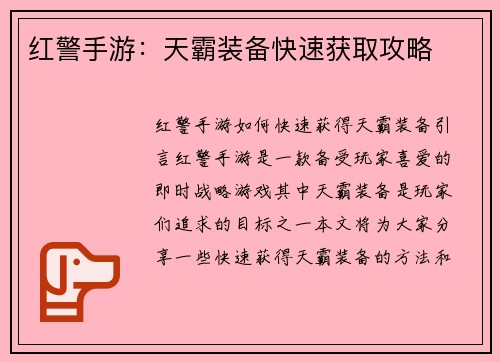 红警手游：天霸装备快速获取攻略