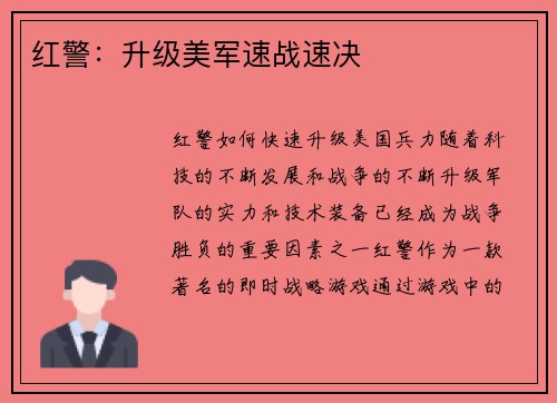红警：升级美军速战速决