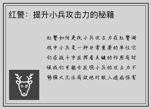 红警：提升小兵攻击力的秘籍