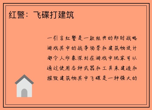红警：飞碟打建筑