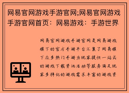 网易官网游戏手游官网;网易官网游戏手游官网首页：网易游戏：手游世界，精彩无限