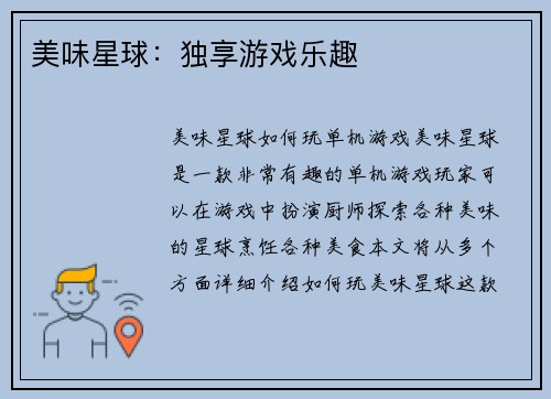 美味星球：独享游戏乐趣